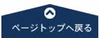 ページ上部へ戻る