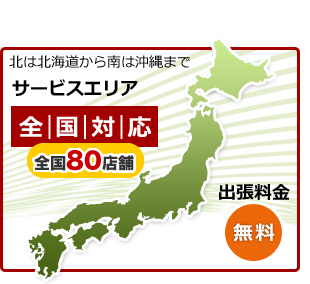 サービスエリア全国対応