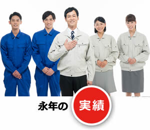 永年の実績